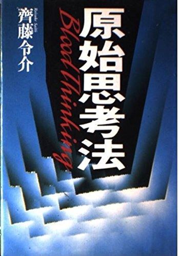 原始思考法