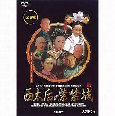 中古】海外TVドラマDVD 西太后の紫禁城 上 スリムパック - メルカリ