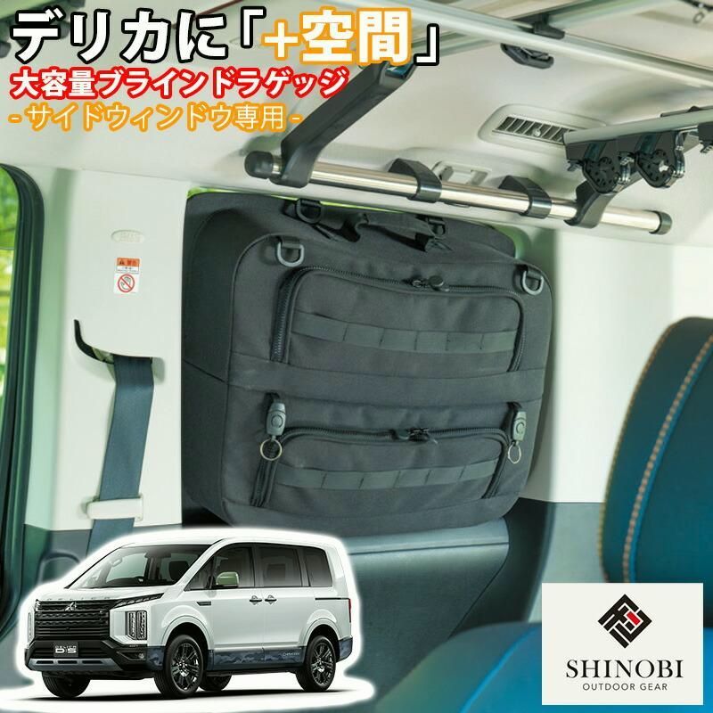 送料無料 SHINOBI プラス空間 デリカ D 5 ブラインドラゲッジ サイドウィンドウ 左右 サンシェード 収納 目隠し 車中泊 収納ボックス 内装 バンキャンプ デリカd5