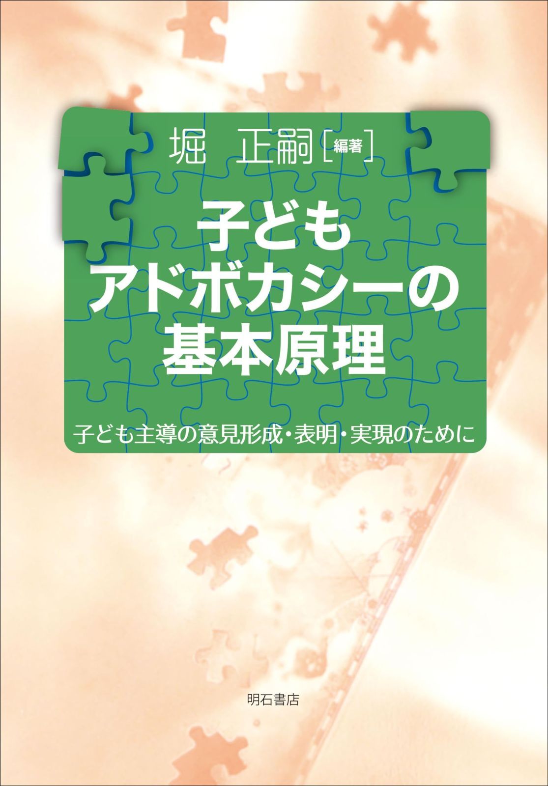 子どもアドボカシーの基本原理――子ども主導の意見形成 表明 実現のために