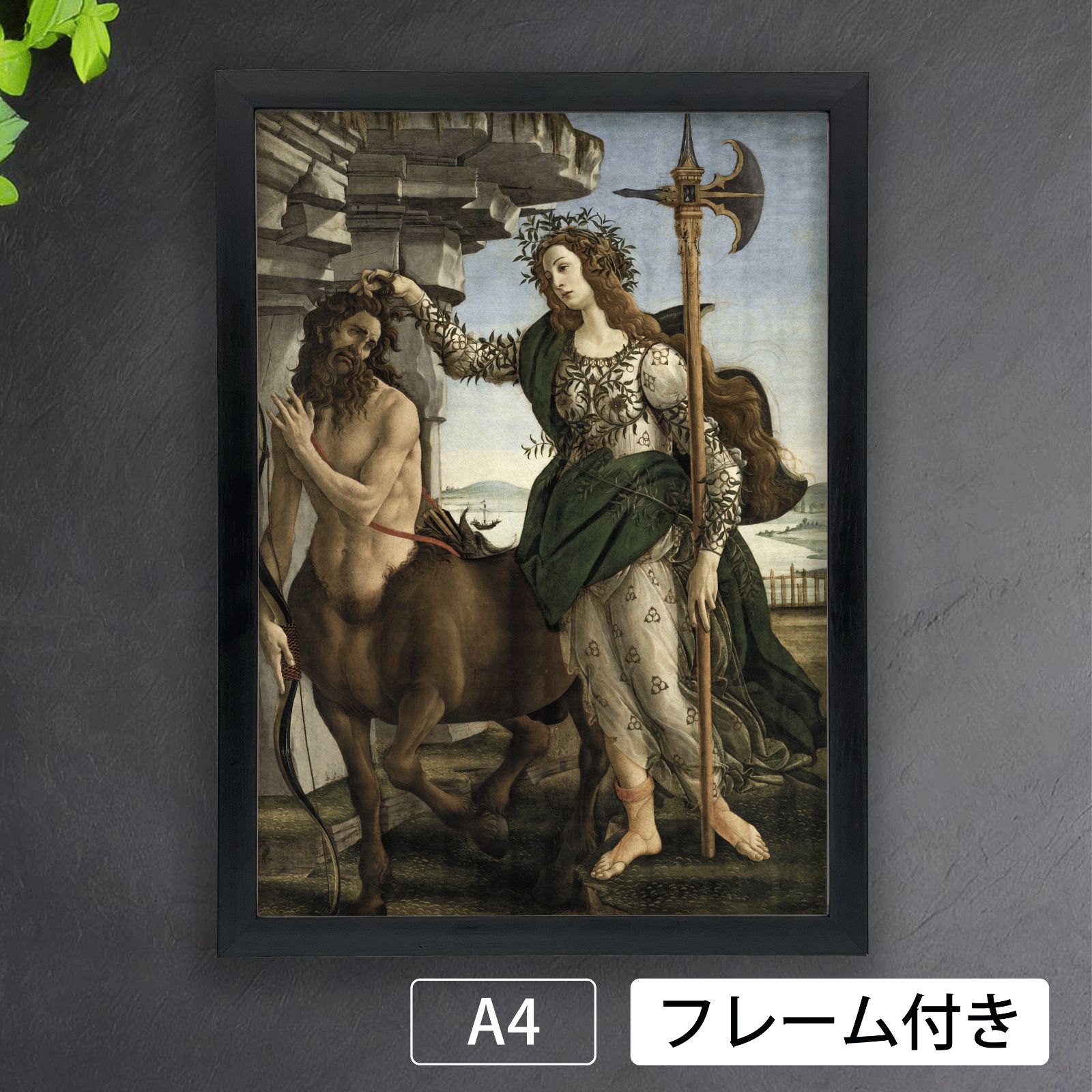 サンドロ・ボッティチェッリ（Sandro Botticelli）『パラスと