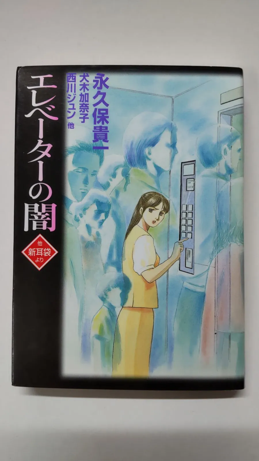 2026年最新】新耳袋 初版の人気アイテム - メルカリ