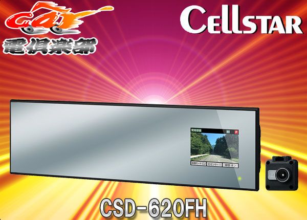 CellstarセルスターCSD-620FHミラー型ドライブレコーダー CellstarセルスターCSD-620FHミラー型ドライブレコーダー