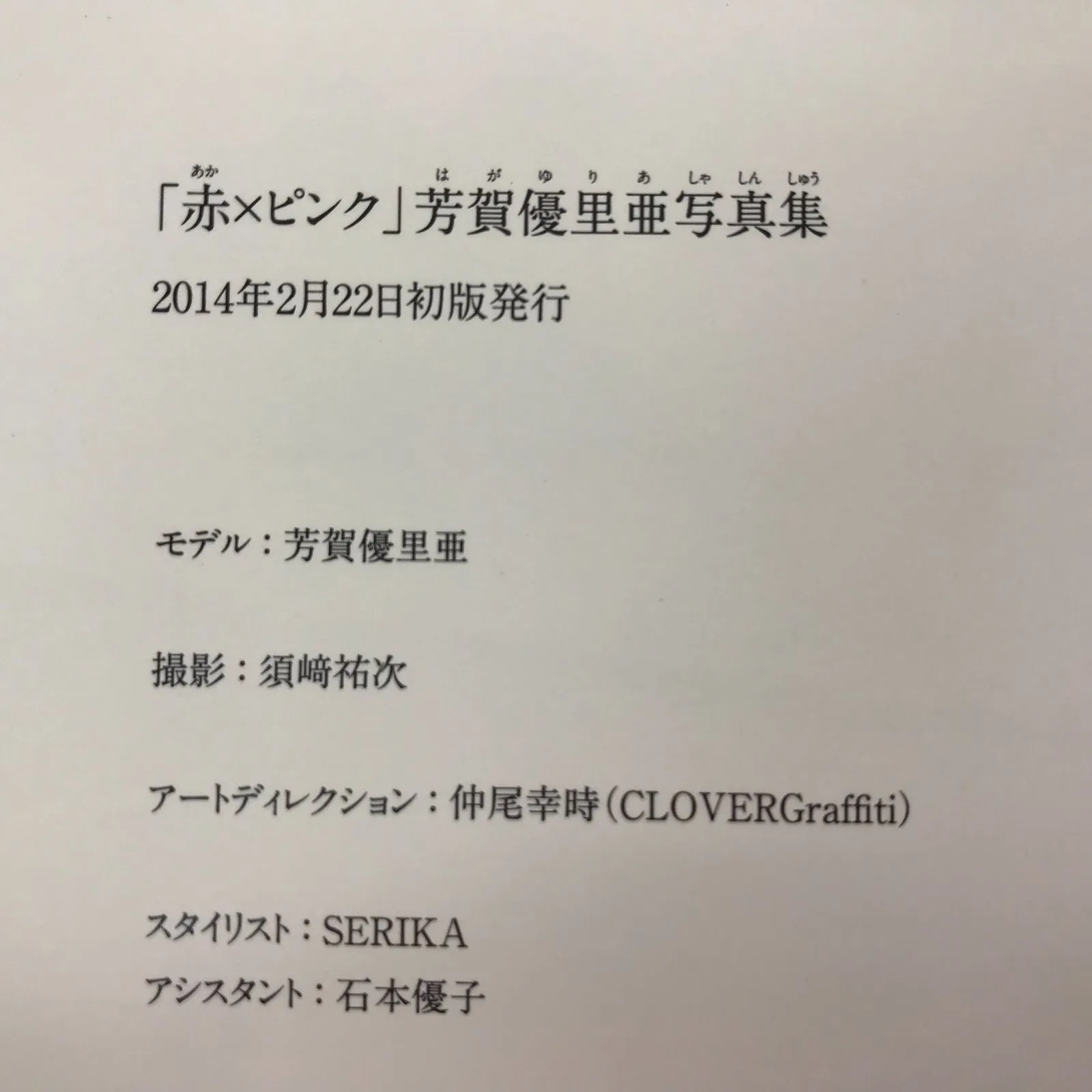 広店】「赤×ピンク」芳賀優里亜写真集【212-0146】|mercariメルカリ官方指定廠商|Bibian比比昂代買代購