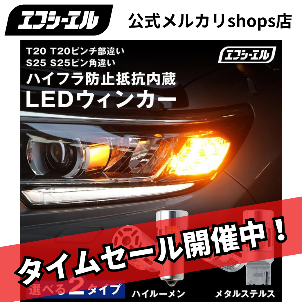 アルファード ノア セレナ アクア シビック などに！ T20 ピンチ部違い S25 ピン角違い LED ウィンカ― 抵抗内蔵 アンバー メタルステルス 車検対応 12V 車専用 ハイフラ防止 無極性 左右分2個入り エフシーエル 【fcl. 直営店】
