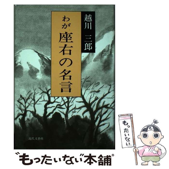 【中古】 わが座右の名言 / 越川 三郎 / 近代文芸社