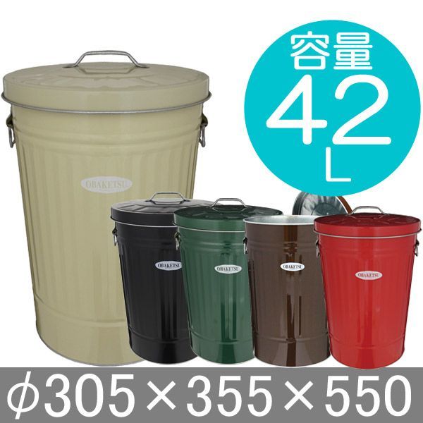 ゴミ箱 ごみ箱 バケツ ふた付き OBAKETSU オバケツ 容量42リットル おしゃれ アイボリー 赤 緑 黒