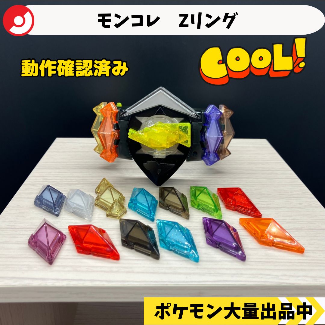 モンコレ Zパワーリング Zクリスタル20個 動作確認済み 【⑥
