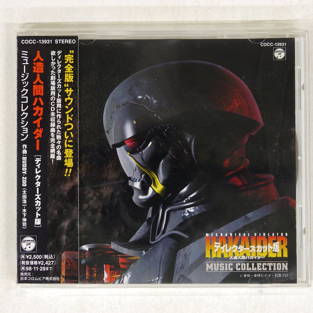 オリジナル・サウンドトラック) CD 人造人間ハカイダー ディレクターズ・カット版｜音楽