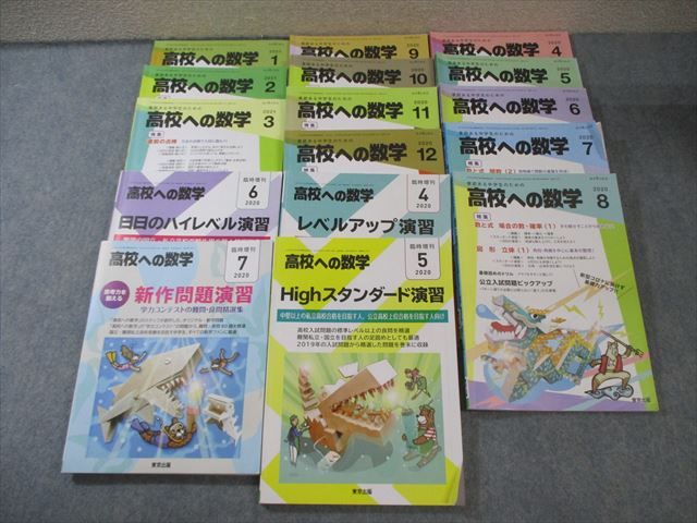 東京出版 高校への数学 2020年4月号〜2021年3月号/臨時増刊 計16冊 勝又健司/鹿野俊之/他多数 000L1D 東京出版 高校への数学 2020年4月号～2021年3月号/臨時増刊 計16