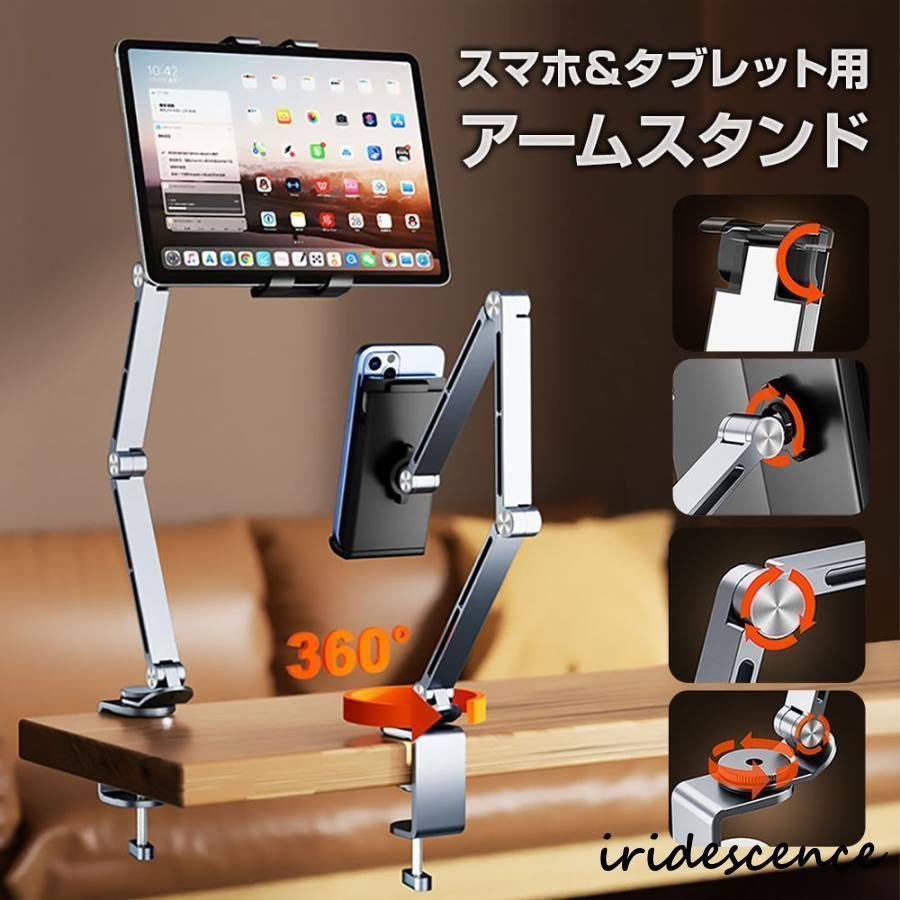 アームスタンド スマホ タブレット 4-12.9インチまで 対応 寝ながら スマホスタンド 自由角度調整 簡単設置 便利アイテム グッズ 全2色