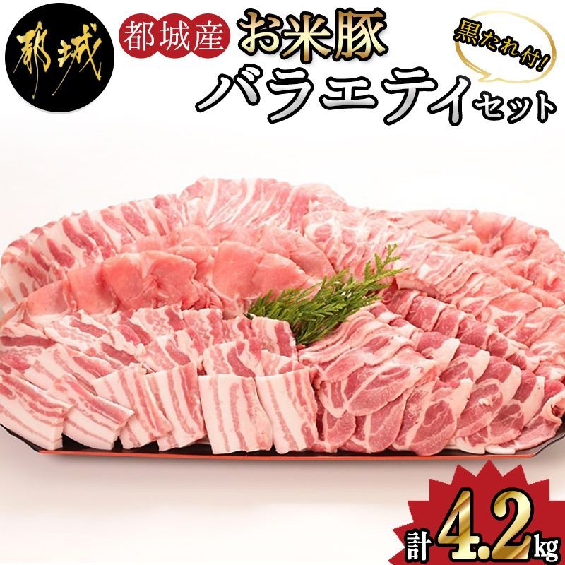 宮崎産 お米豚セット こま切れ バラスラ バラ焼き 肩ロース ロース 4.2kg-0