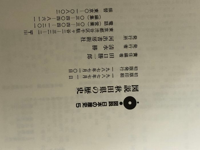 図説日本の歴史 5 図説秋田県の歴史 河出書房新社 田口 勝一郎