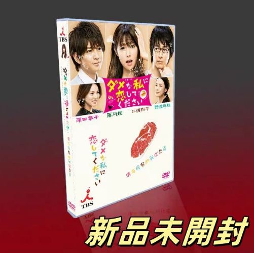 ダメな私に恋してください DVD-BOX〈7枚組〉 - メルカリ 