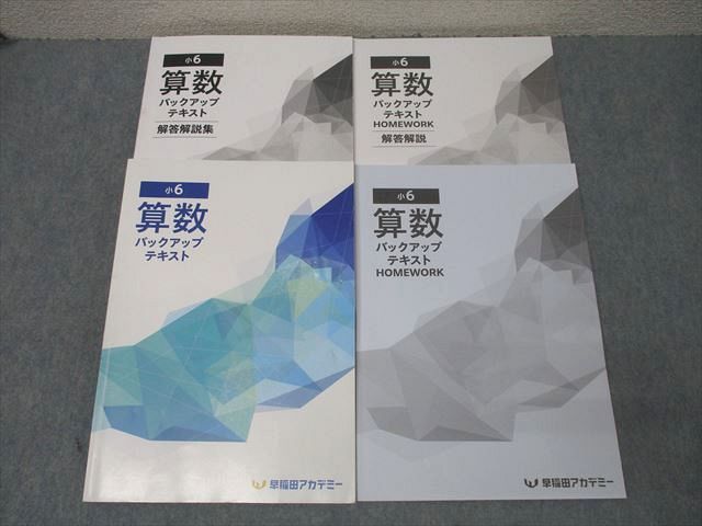 CU02-003 早稲田アカデミー 小6 算数 バックアップテキスト/HOMEWORK テキストセット 2023 計2冊 032M2D