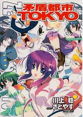 中古】ライトノベルその他サイズ 矛盾都市TOKYO