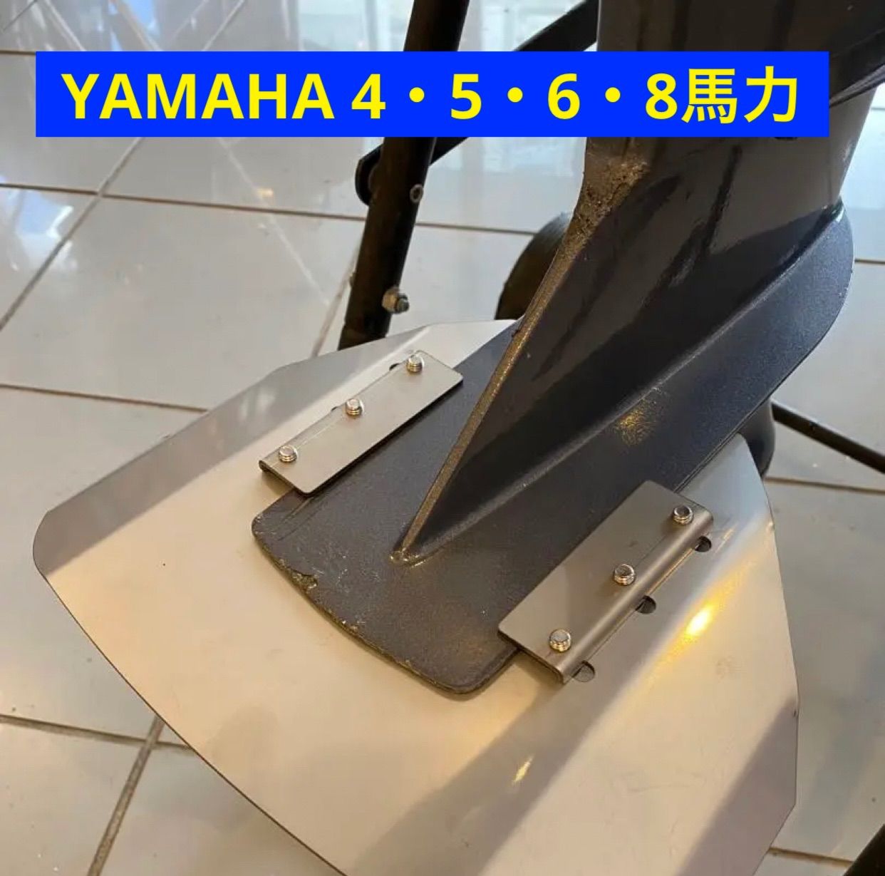 YAMAHA ヤマハ 4馬力 5馬力 6馬力 8馬力 船外機用スタビライザー