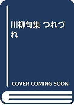 川柳句集 つれづれ