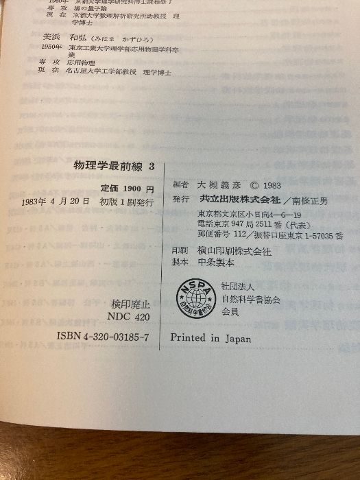 【中古】 物理学最前線 ３/共立出版/大槻義彦 物理学最前線 (3) 共立出版 義彦, 大槻 - メルカリ