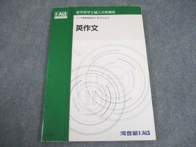 河合塾KALS 英語 医学部学士編入対策講座 2015年度実施試験対応 オプション 英作文 テキスト 013m0D