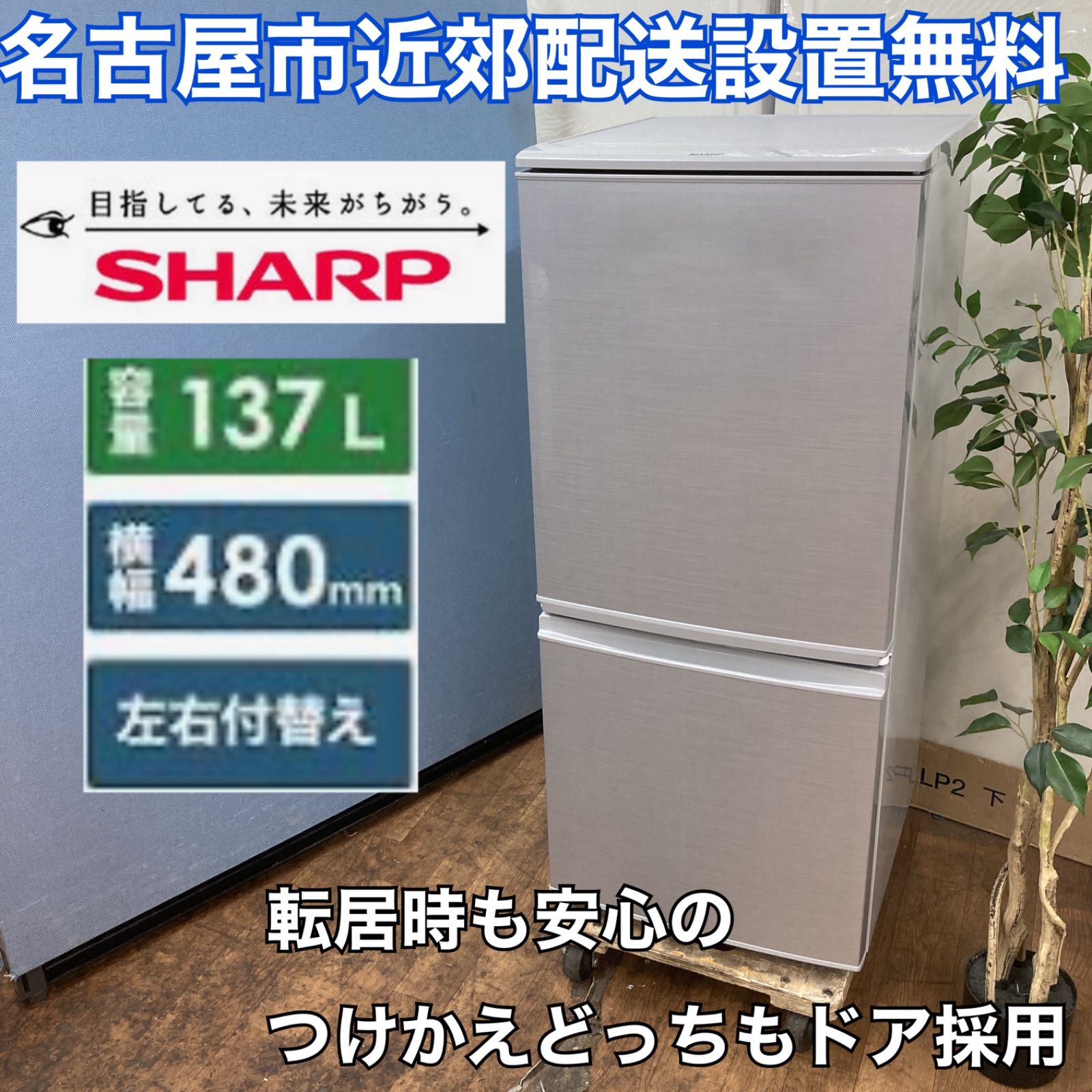 名古屋市近郊配送設置無料⭐S759⭐SHARP 2ドア冷蔵庫（137L 両開き）15年製 SJ-D14B ⭐動作確認、クリーニング済 - メルカリ