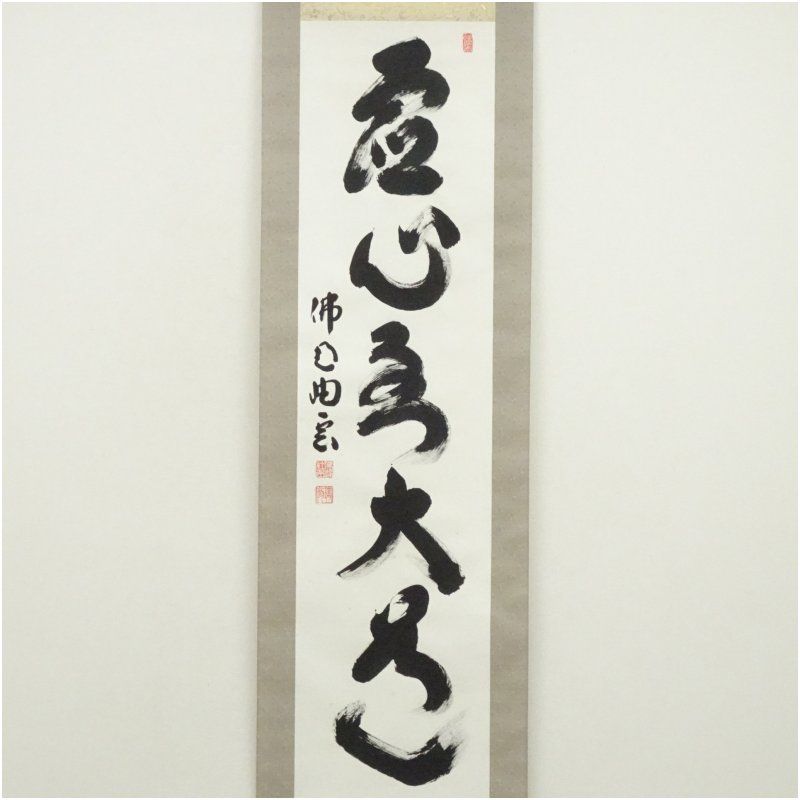 仏通寺 対本璞翁 宗訓 筆 虚心到大道 一行書 肉筆紙本掛軸 共箱 掛け軸 床の間 書 おしゃれ 絵画 表具 芸術 茶道 年中掛け インテリア 茶掛 掛物 和室