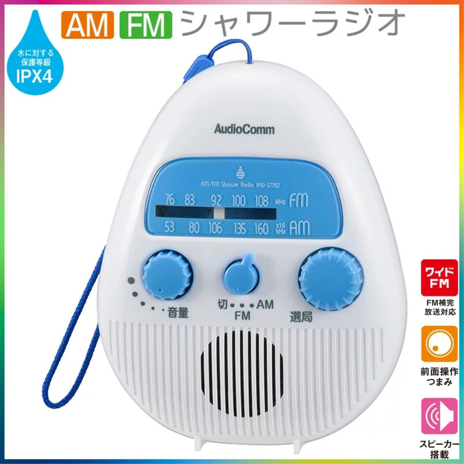 人気商品】OHM AudioComm AM/FMシャワーラジオ RAD-S778Z - メルカリ