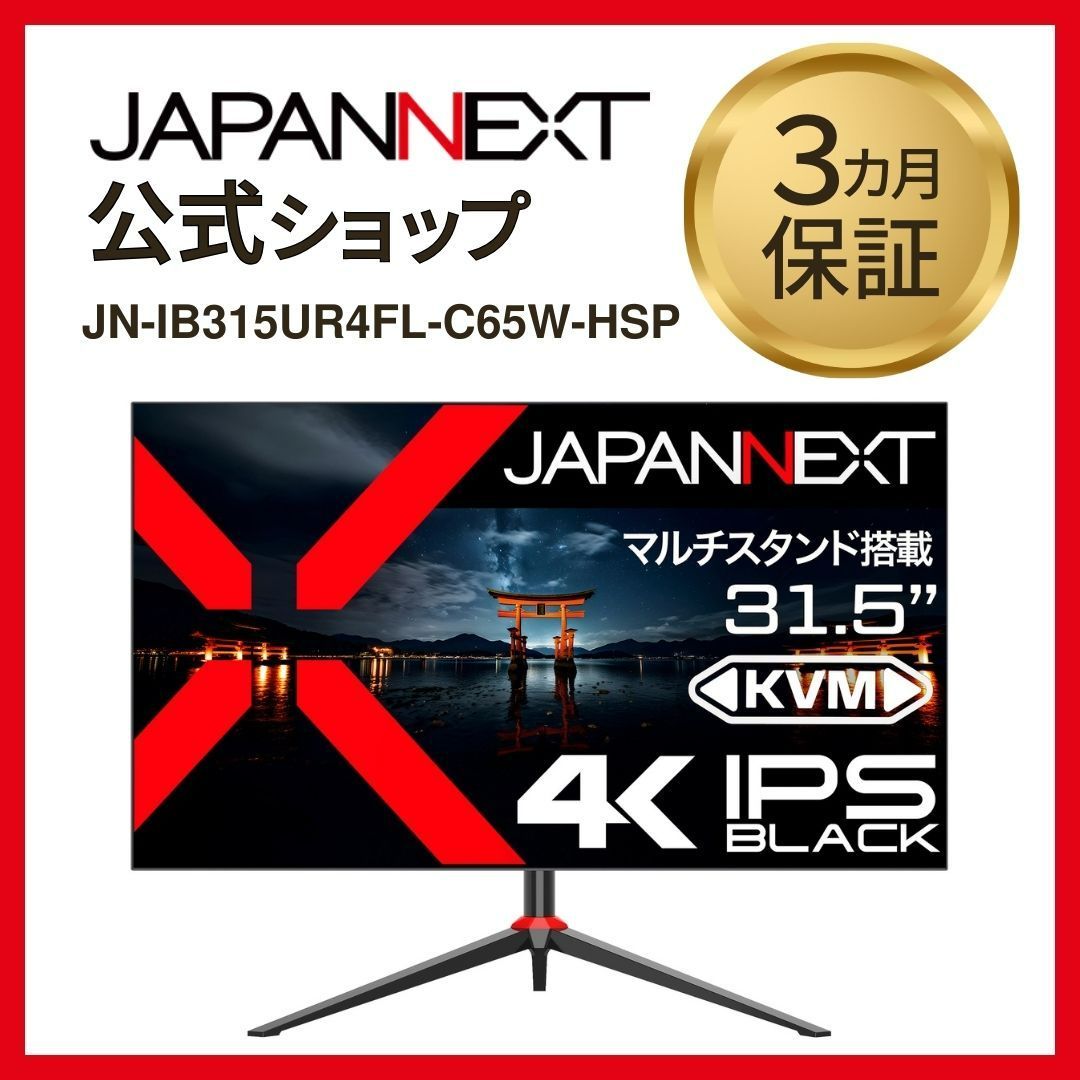 JAPANNEXT 31.5インチ IPS BLACKパネル搭載 4K  液晶モニター JN-IB315UR4FL-C65W-HSP HDMI DP USB Type-C(最大65W給電)   液晶ディスプレイ 4589511163108lo