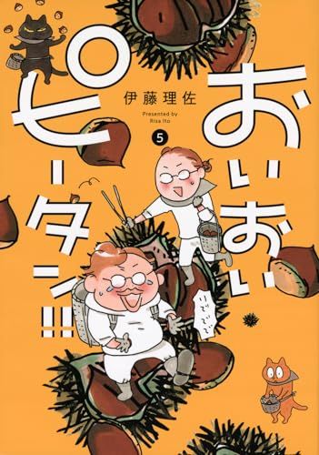 直筆サインイラスト入！【おいピータン！！5】伊藤理佐 おいおいピータン!!(5) (ワイドKC)／伊藤 理佐 - メルカリ