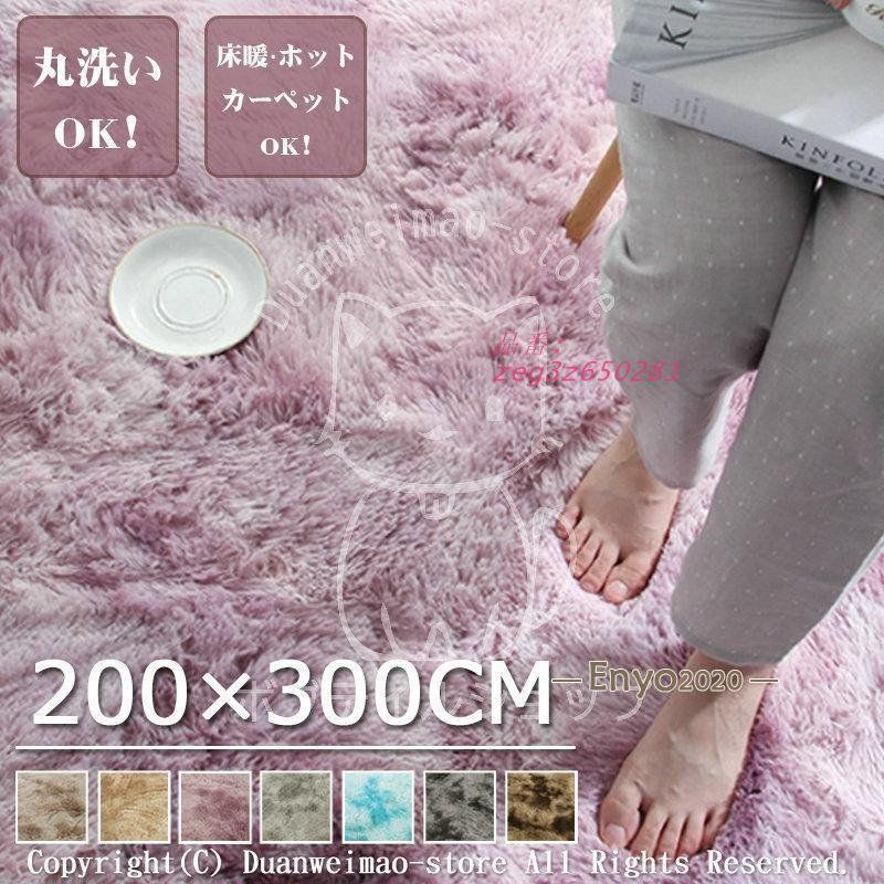 ラグ 洗える ラグマット おしゃれ 200X300CM ラグ リビング 長毛マット カーペット 冬 滑り止め 冷房対応 夏 部屋 ホットカーペット対応 絨毯 床暖房 絨毯 zeg3z650281