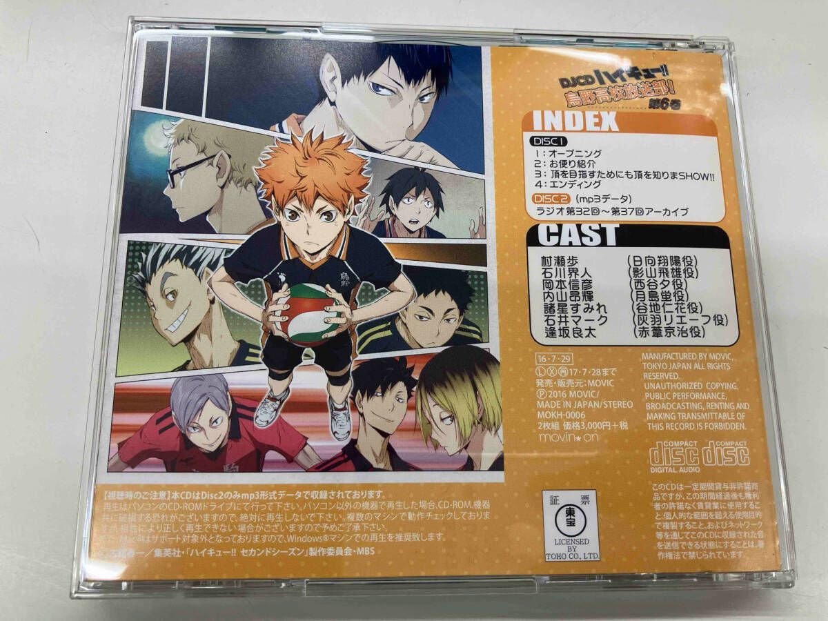 帯あり 村瀬歩/石川界人 CD DJCD ハイキュー!! 烏野高校放送部! 第6巻 