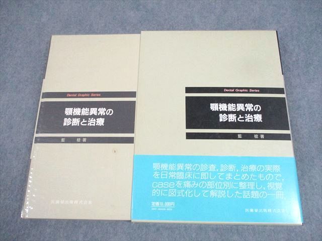 WX11-029 医歯薬出版 顎機能以上の診断と治療 Dental Graphic Series 1988 藍稔  025M6D