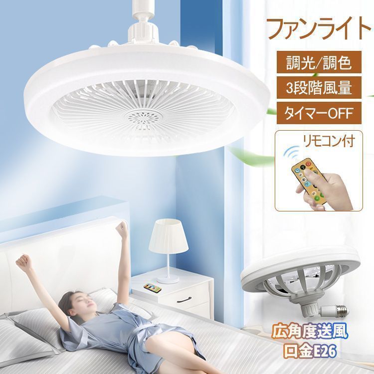 ファンライト LEDファンライト 調光 調色 風量3段階 節電 省エネ 取り付け簡単 タイマー設定 リモコン付 LEDライト 広角度送風 工事不要 リ