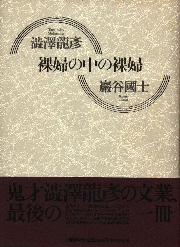 澁澤龍彦/巖谷國士 裸婦の中の裸婦 帯付 - メルカリ