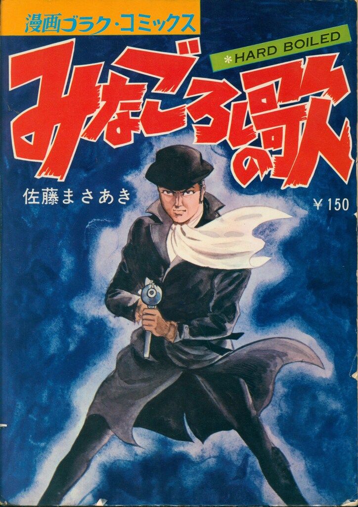 日本文芸社 漫画ゴラクコミックス 佐藤まさあき みなごろしの歌