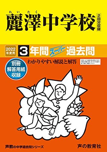 358麗澤中学校 2022年度用 3年間スーパー過去問 (声教の中学過去問シリーズ)／声の教育社