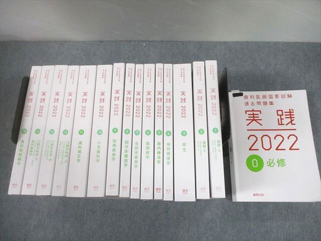 UD10-092麻布デンタルアカデミー 歯科医師国試 実践2022 0〜15 必修