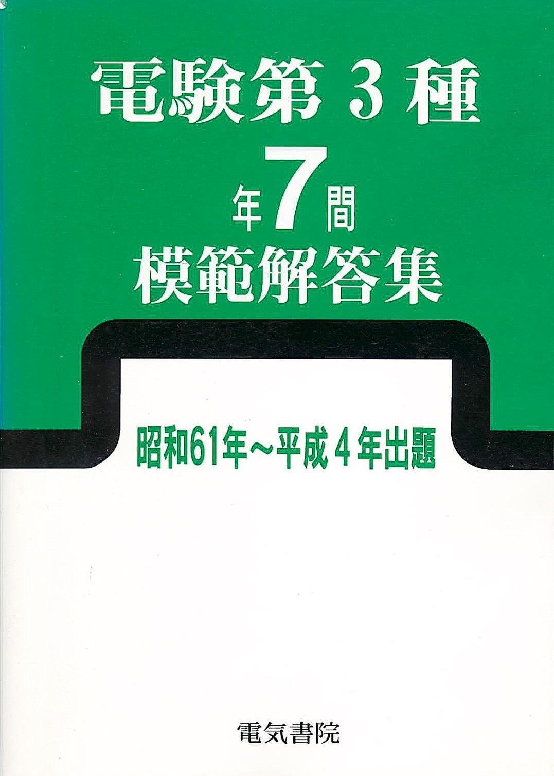 電験第3種7年間模範解答集 昭和61年~平成4年出題