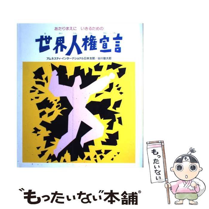 【中古】 世界人権宣言 / アムネスティ・インターナショナル日本支部 谷川俊太郎 / 金の星社