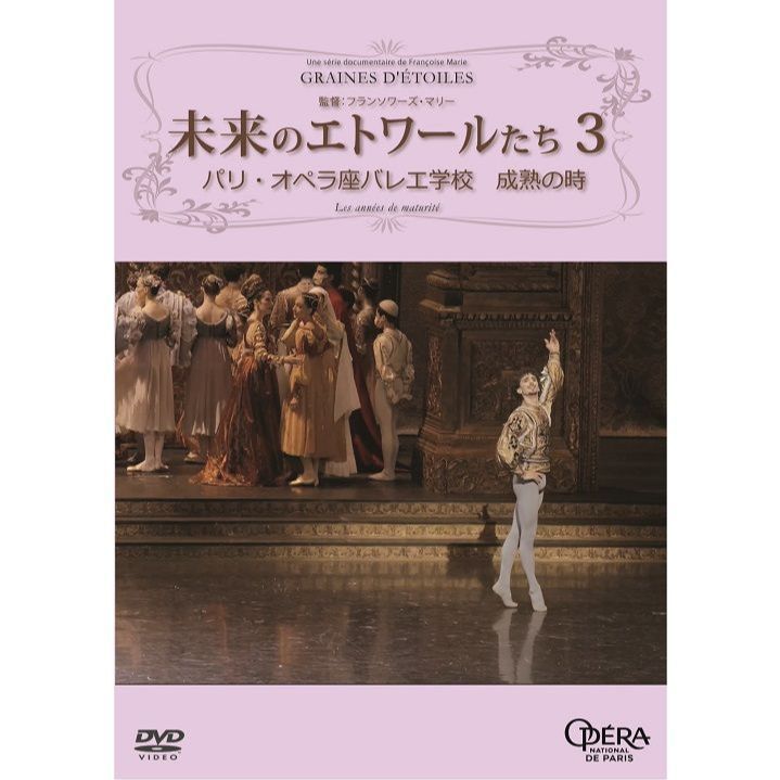 未来のエトワールたち3 パリ・オペラ座バレエ学校「成熟の時