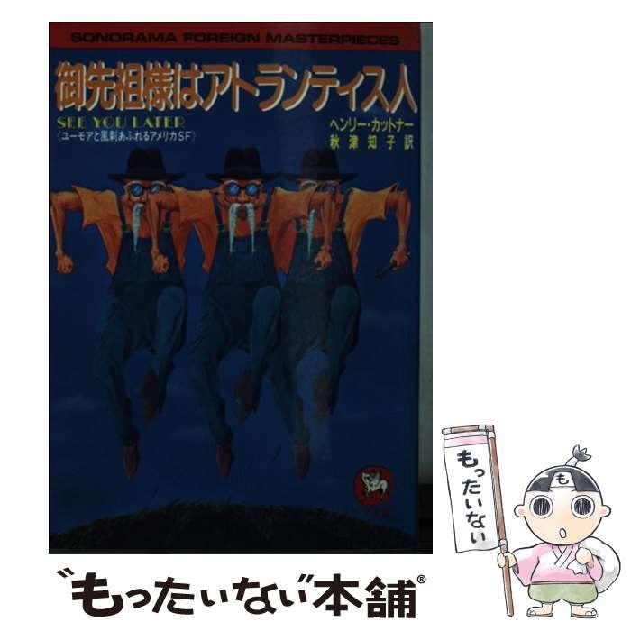 【中古】 御先祖様はアトランティス人 ユーモアと風刺あふれるアメリカSF (ソノラマ文庫 海外シリーズ 7) / ヘンリー・カットナー、秋津知子 /  朝日ソノラマ