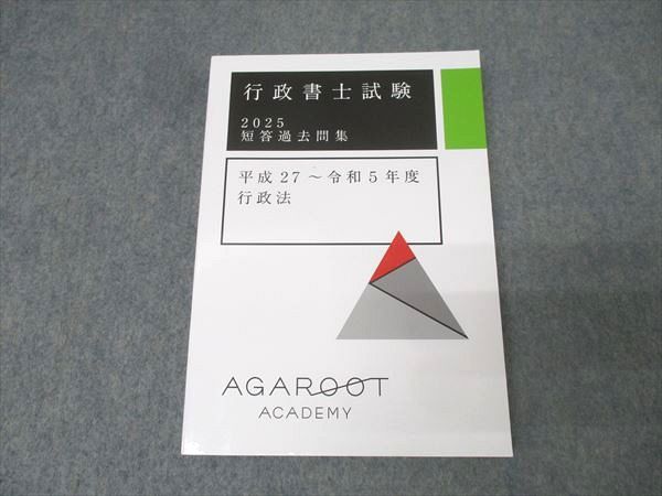 アガルートアカデミー 行政書士試験 短答過去問集 平成27〜令和5年度 商法 2025年合格目標 状態良 006s4D アガルートアカデミー 行政書士試験 短答過去問集 平成27〜令和5