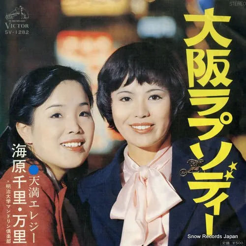 2025年最新】海原千里・万里大阪ラプソディ―の人気アイテム - メルカリ