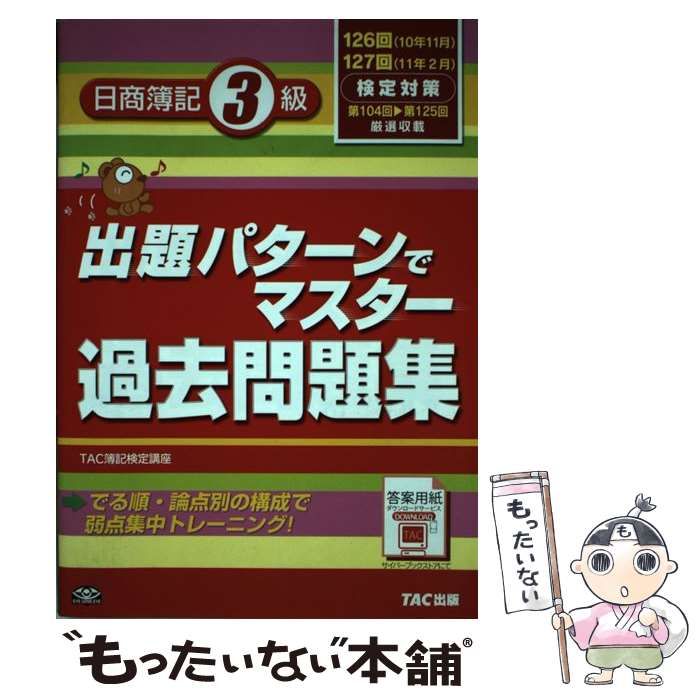 【中古】 出題パターンでマスター過去問題集日商簿記２級 １２７回検定対応/ＴＡＣ/ＴＡＣ株式会社 出題パターンでマスター過去問題集 日商簿記2級-132回検定対策