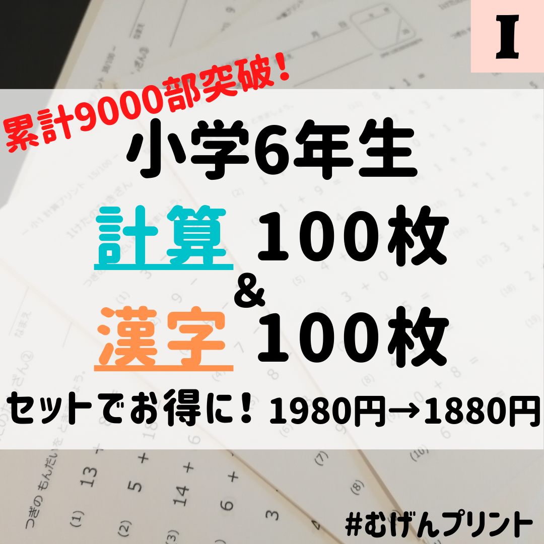 メルカリshops お得なセット割 小学6年算数国語問題集ドリル 計算漢字 中学受験対策 補助教材