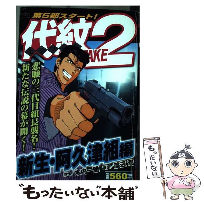 【中古】 代紋ＴＡＫＥ２ 新生・阿久津組編/講談社/渡辺潤（漫画家） 中古】 代紋(エンブレム)take2 新生・阿久津組編 (KPC 1516