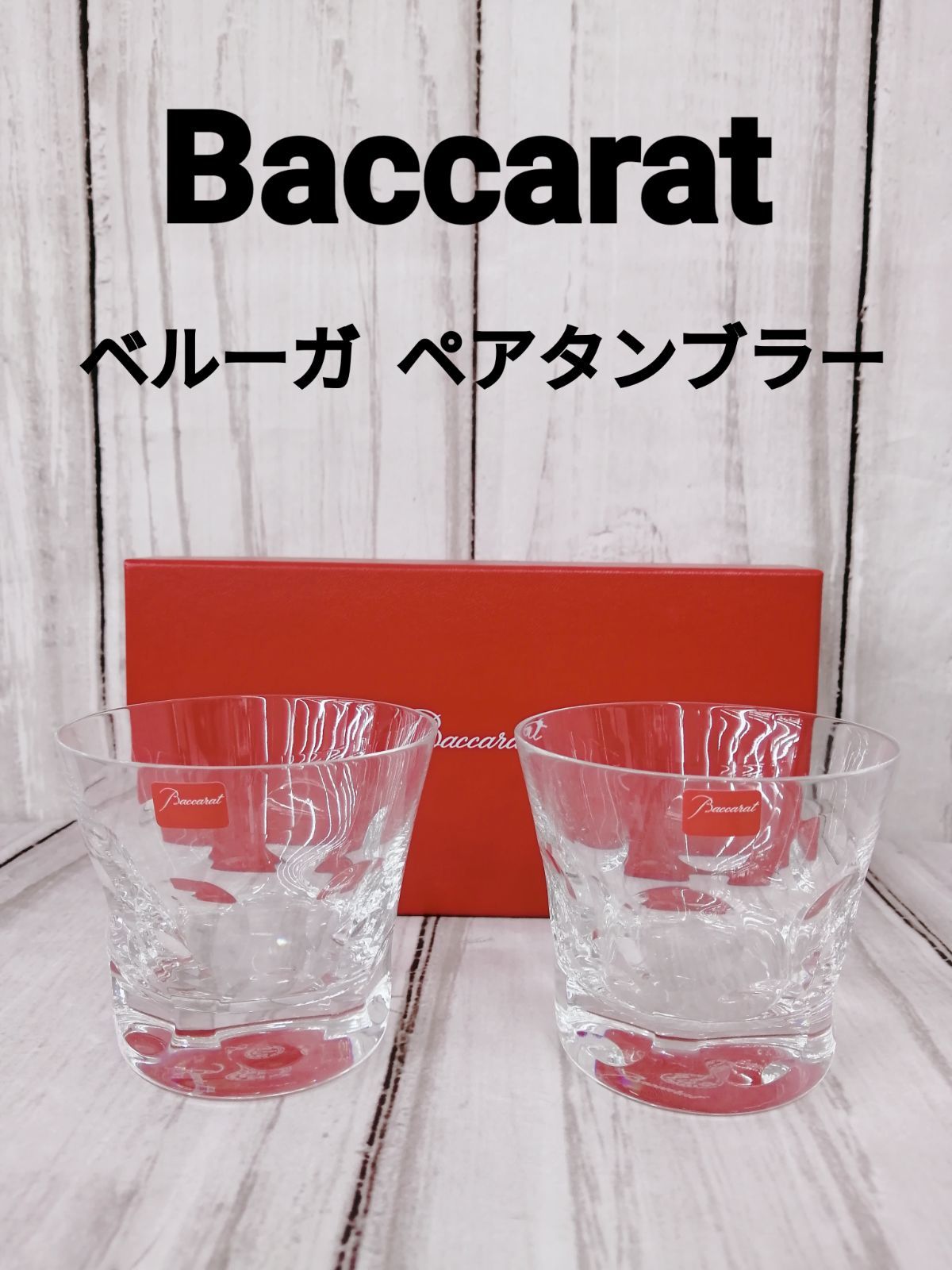 Baccarat ベルーガ ペアタンブラー 0182 バカラ コップ お揃い