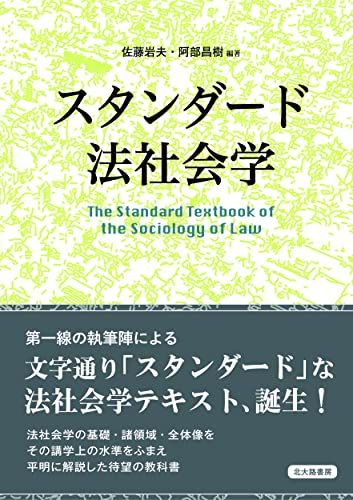 スタンダード法社会学／佐藤 岩夫、阿部 昌樹、森 大輔、久保 秀雄、仁木 恒夫、山田 恵子、入江 秀晃、吉岡 すずか、前