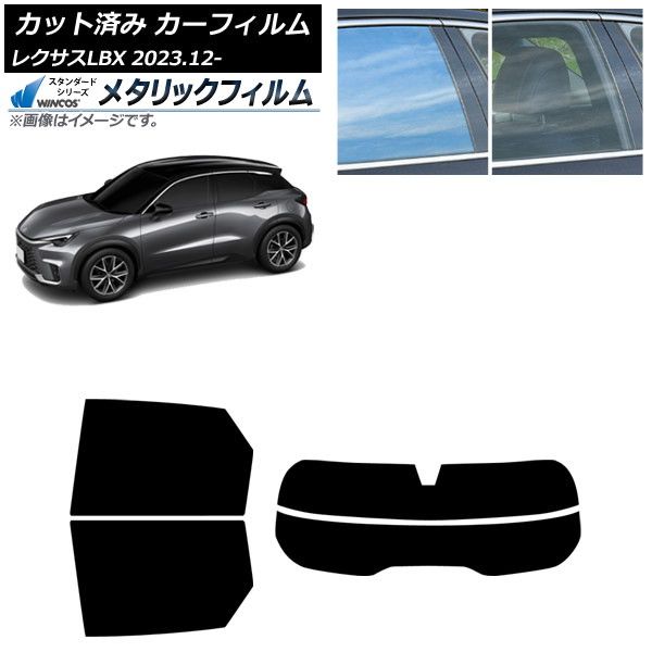 カーフィルム レクサス LBX MAYH10 MAYH15 12月～ リアセット 分割 WINCOS メタリック SL18 AP-WFWM0438-RDR2