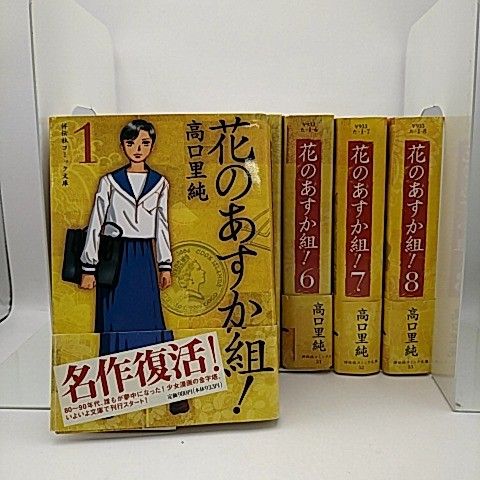 花のあすか組 高口里純 全巻 まとめ売り 花のあすか組 高